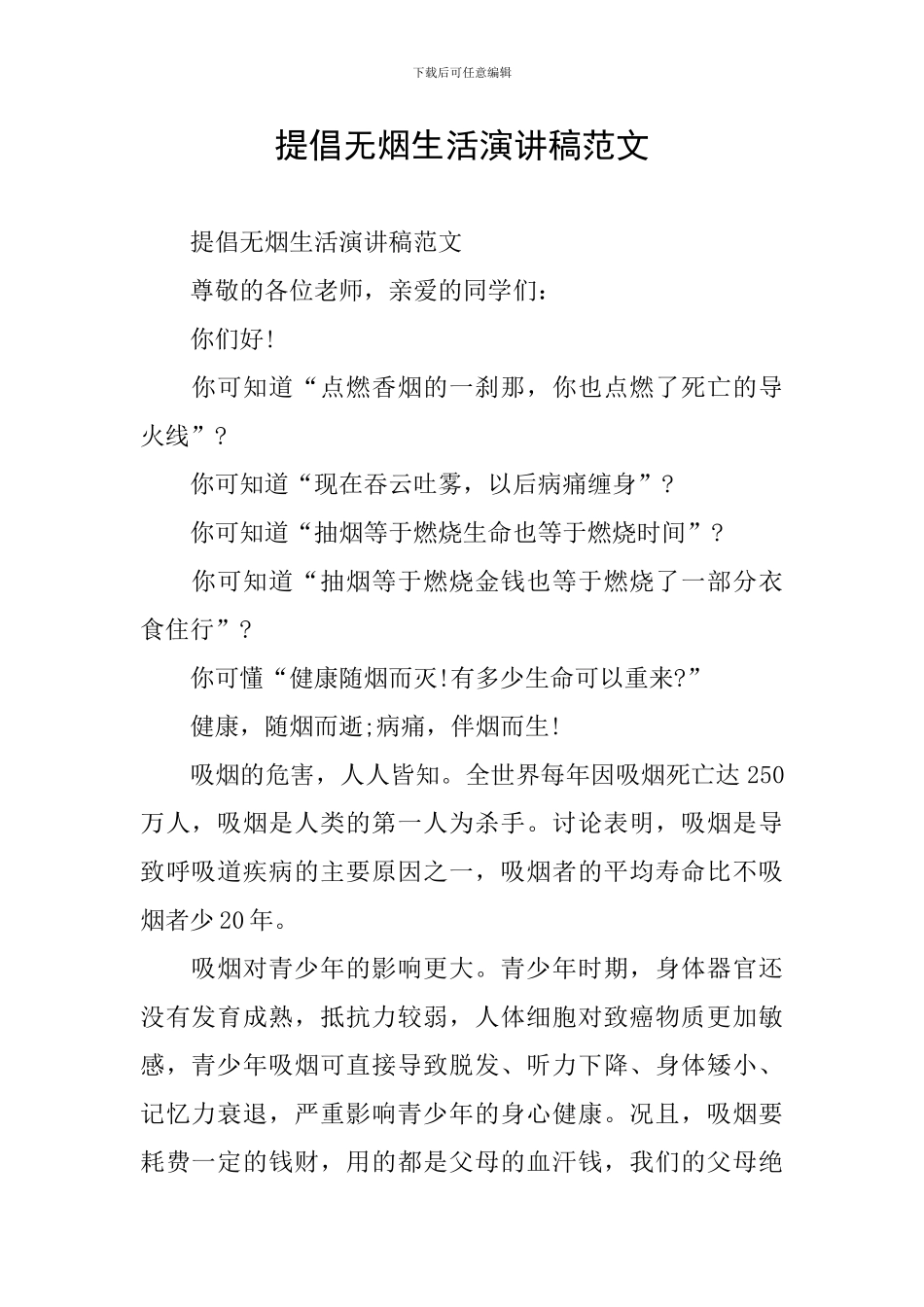 倡导无烟生活演讲稿范文_第1页