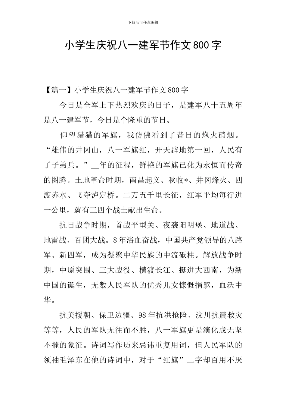 小学生庆祝八一建军节作文800字_第1页