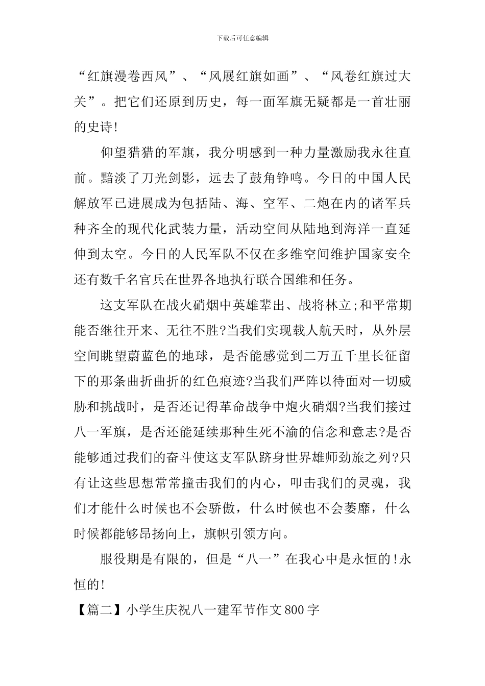 小学生庆祝八一建军节作文800字_第2页