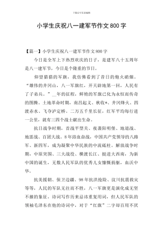 小学生庆祝八一建军节作文800字