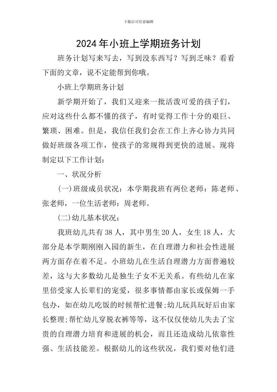 2024年小班上学期班务计划_第1页