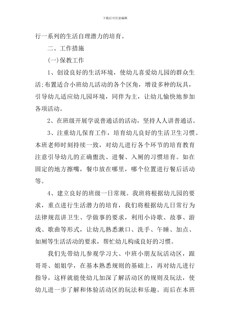 2024年小班上学期班务计划_第2页