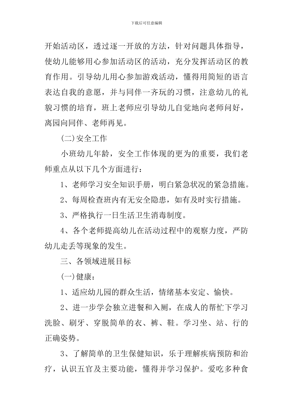 2024年小班上学期班务计划_第3页