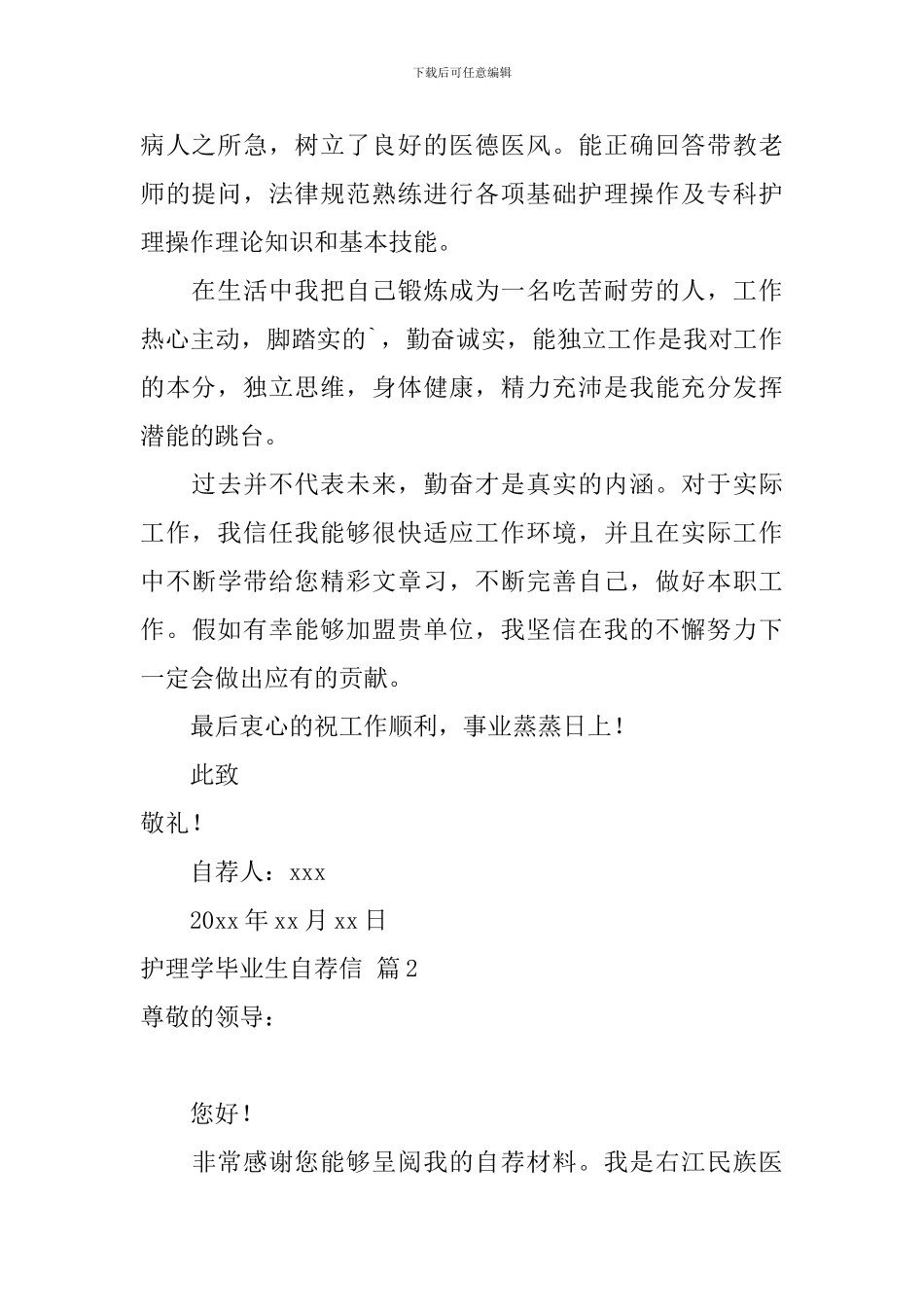 关于护理学毕业生自荐信四篇_第2页