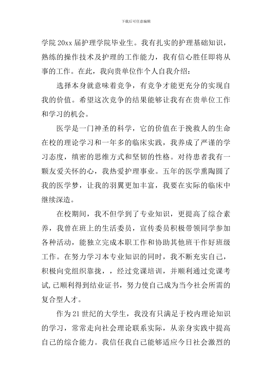 关于护理学毕业生自荐信四篇_第3页