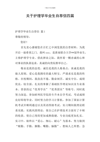 关于护理学毕业生自荐信四篇
