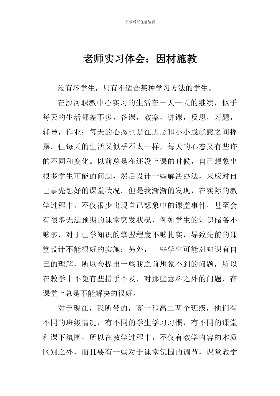 教师实习体会：因材施教_第1页