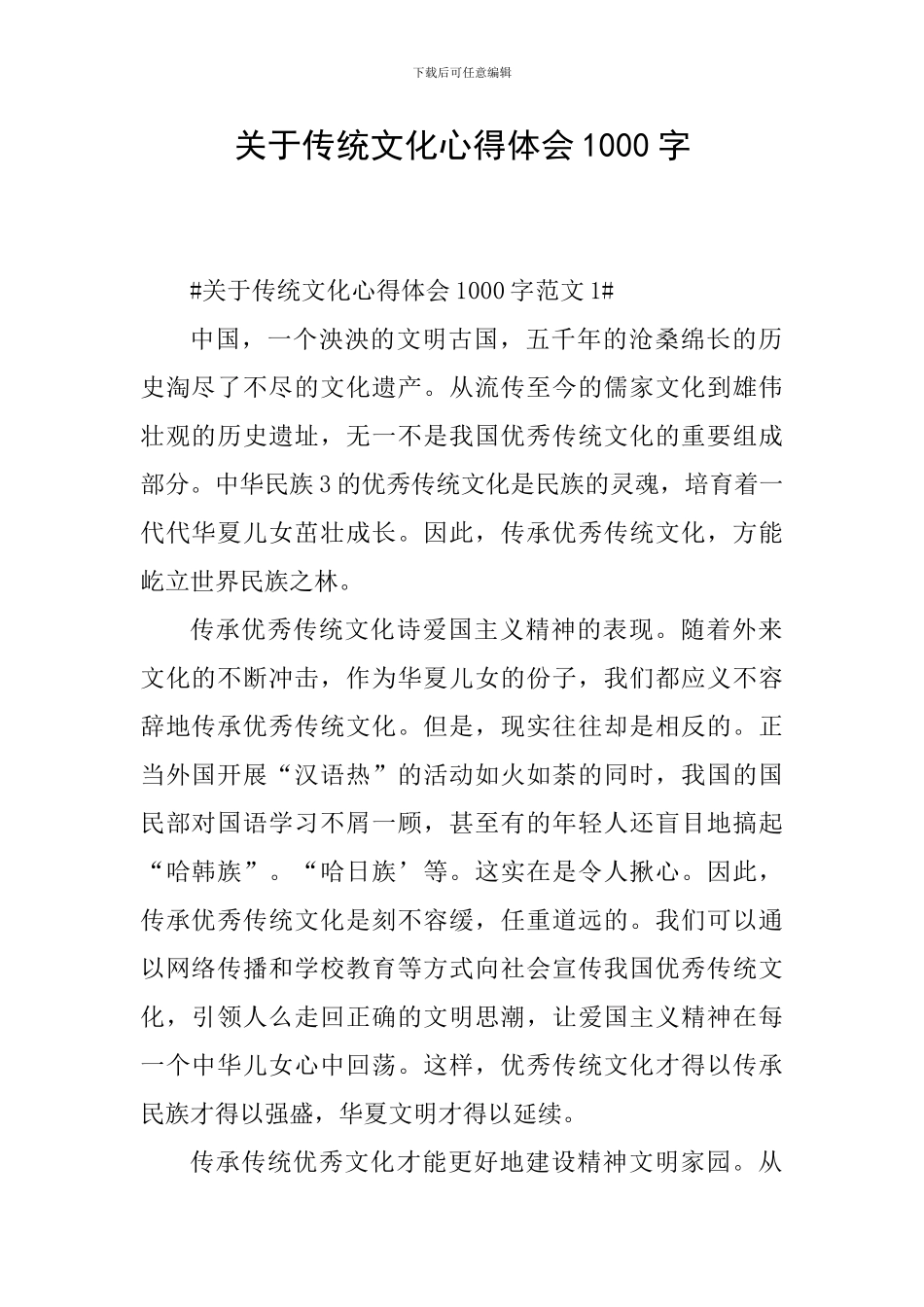 关于传统文化心得体会1000字_第1页