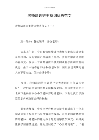 教师培训班主持词优秀范文