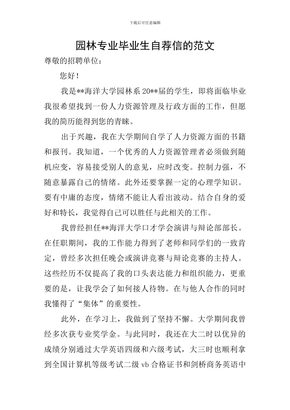 园林专业毕业生自荐信的范文_第1页