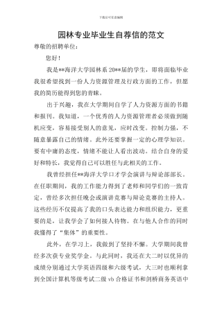 园林专业毕业生自荐信的范文