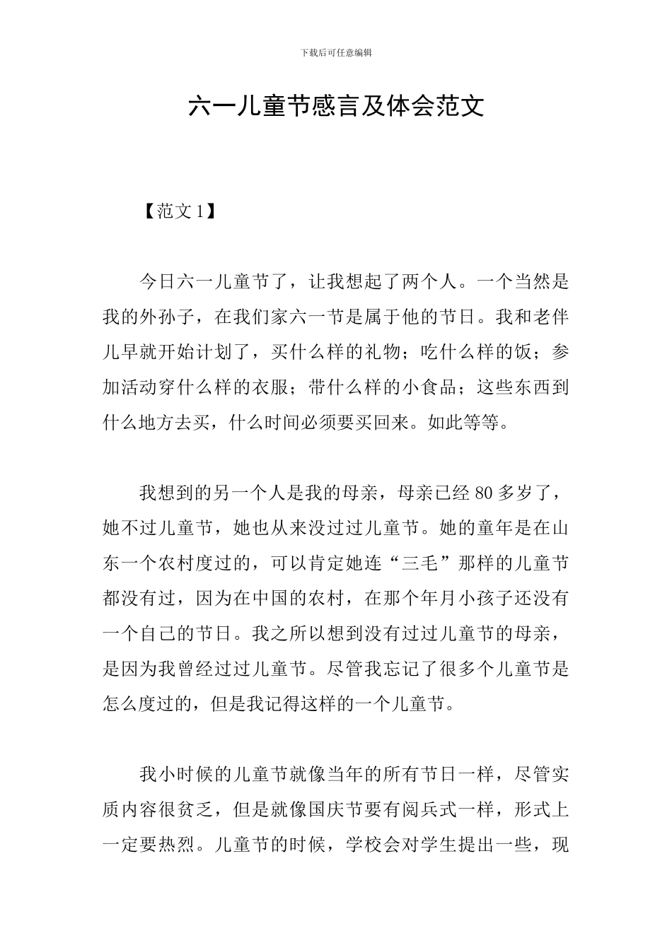 六一儿童节感言及体会范文_第1页
