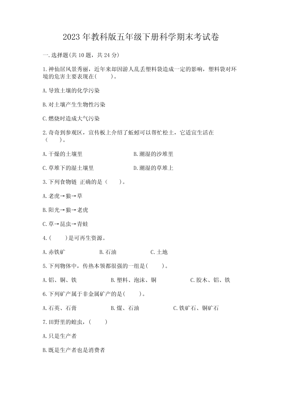 2023年教科版五年级下册科学期末考试卷附答案【培优a卷】 _第1页