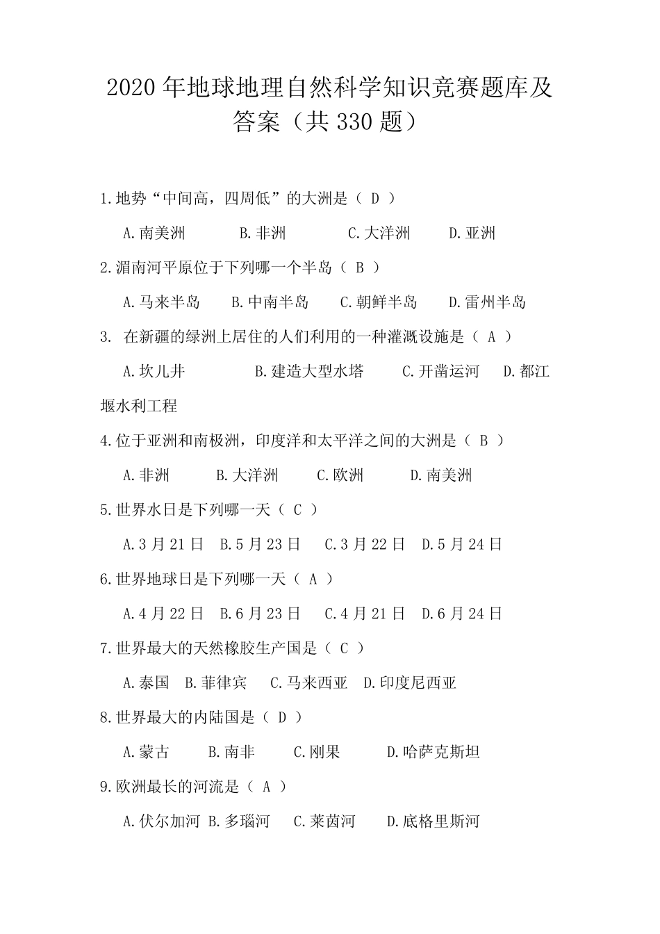 2020年地球地理自然科学知识竞赛题库及答案(共330题) _第1页