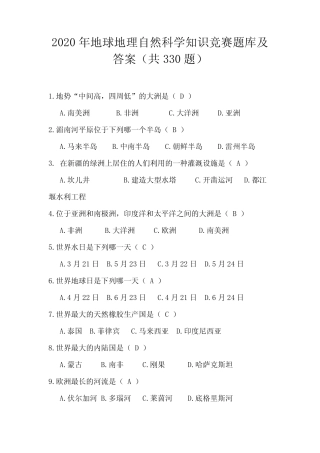 2020年地球地理自然科学知识竞赛题库及答案(共330题) 