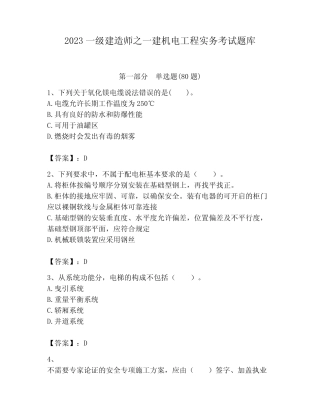 2023一级建造师之一建机电工程实务考试题库附答案(实用) 