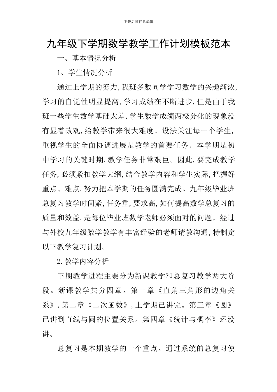 九年级下学期数学教学工作计划模板范本_第1页