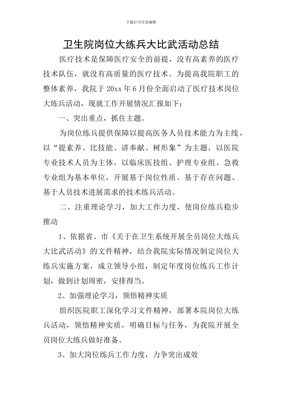 卫生院岗位大练兵大比武活动总结_第1页