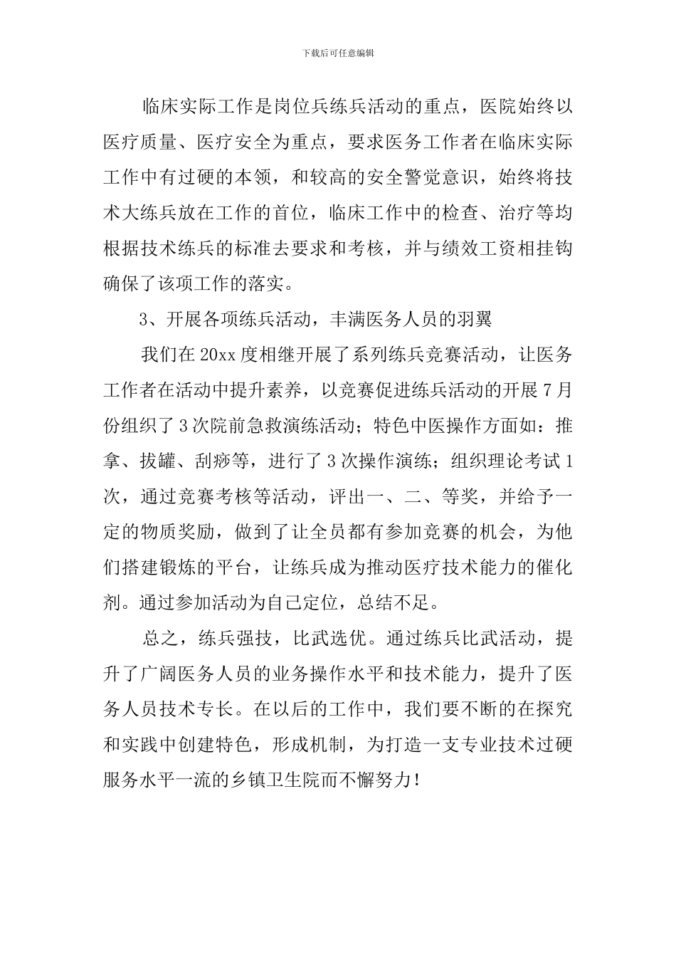 卫生院岗位大练兵大比武活动总结_第3页