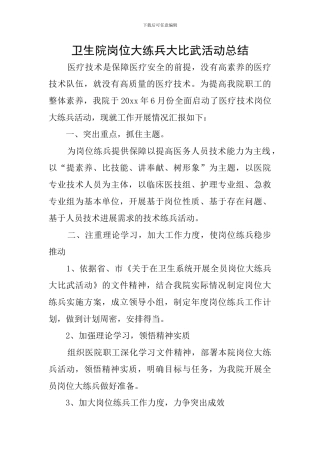 卫生院岗位大练兵大比武活动总结