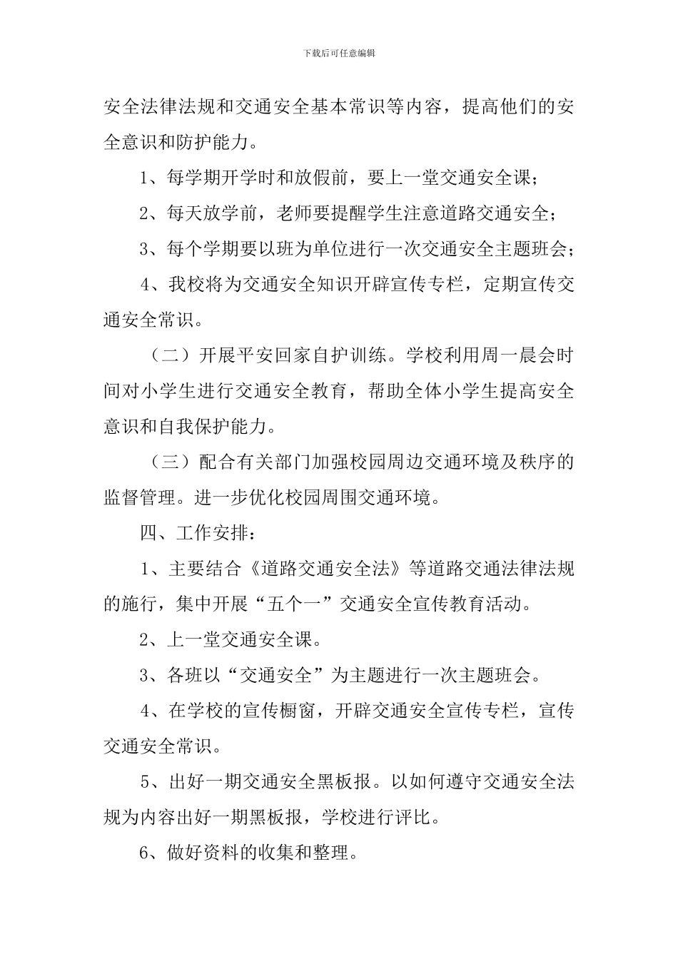 学校交通安全的工作计划范文_第2页