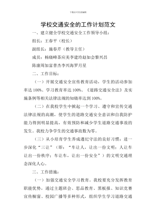 学校交通安全的工作计划范文