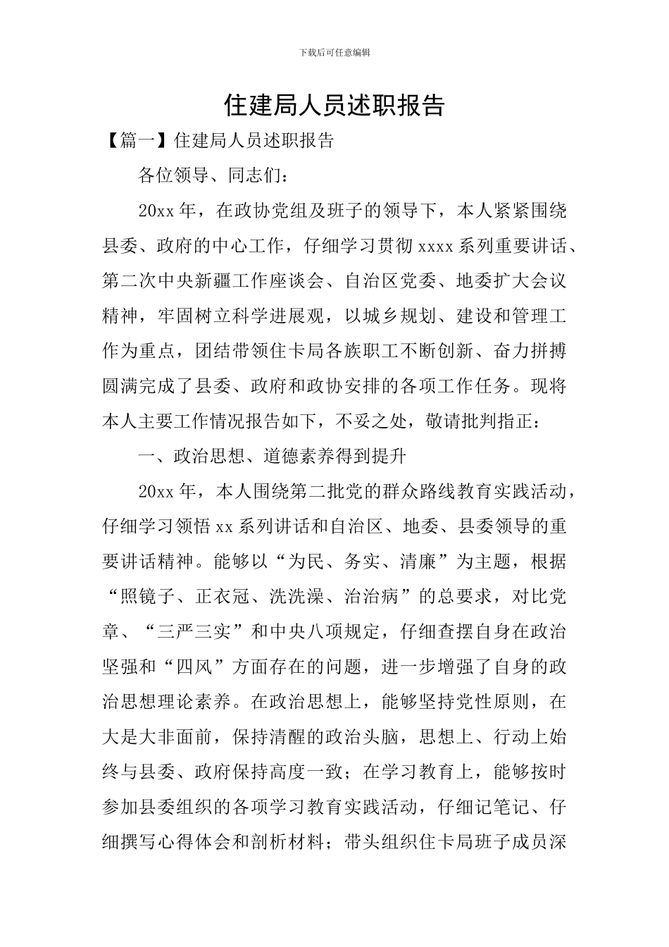 住建局人员述职报告_第1页