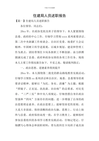 住建局人员述职报告