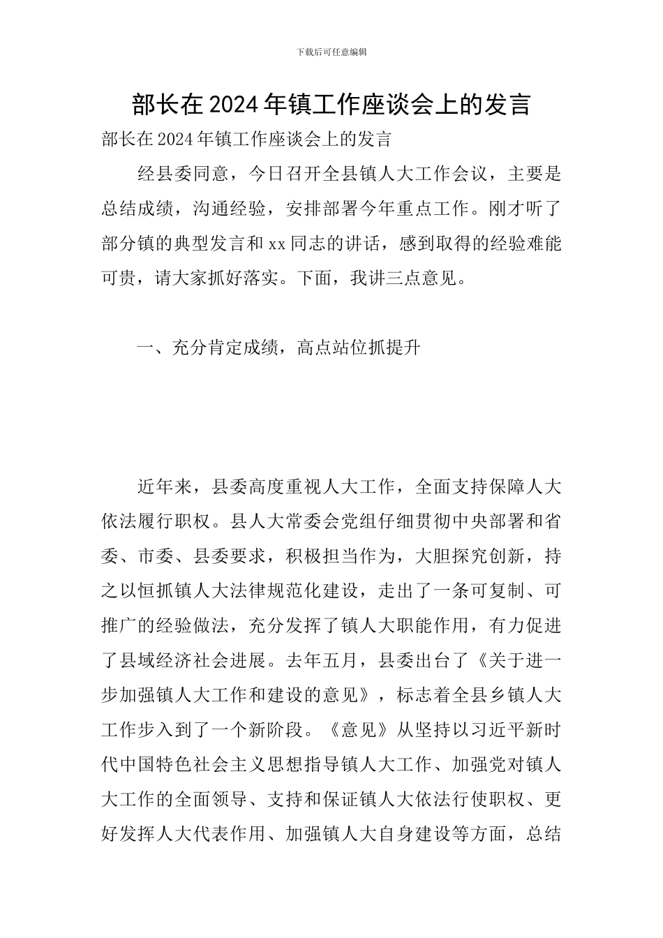 部长在2024年镇工作座谈会上的发言_第1页