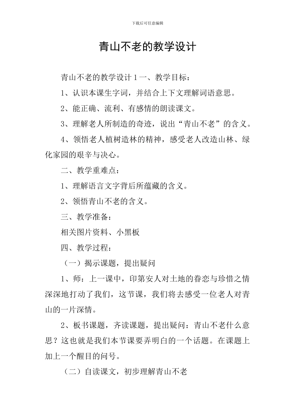 青山不老的教学设计_第1页