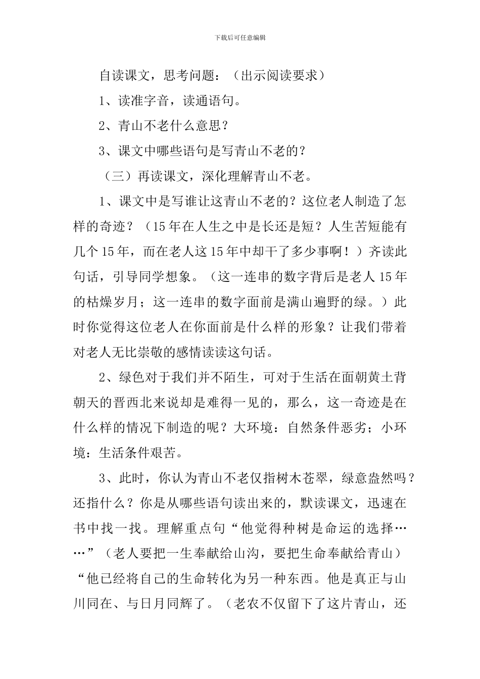 青山不老的教学设计_第2页
