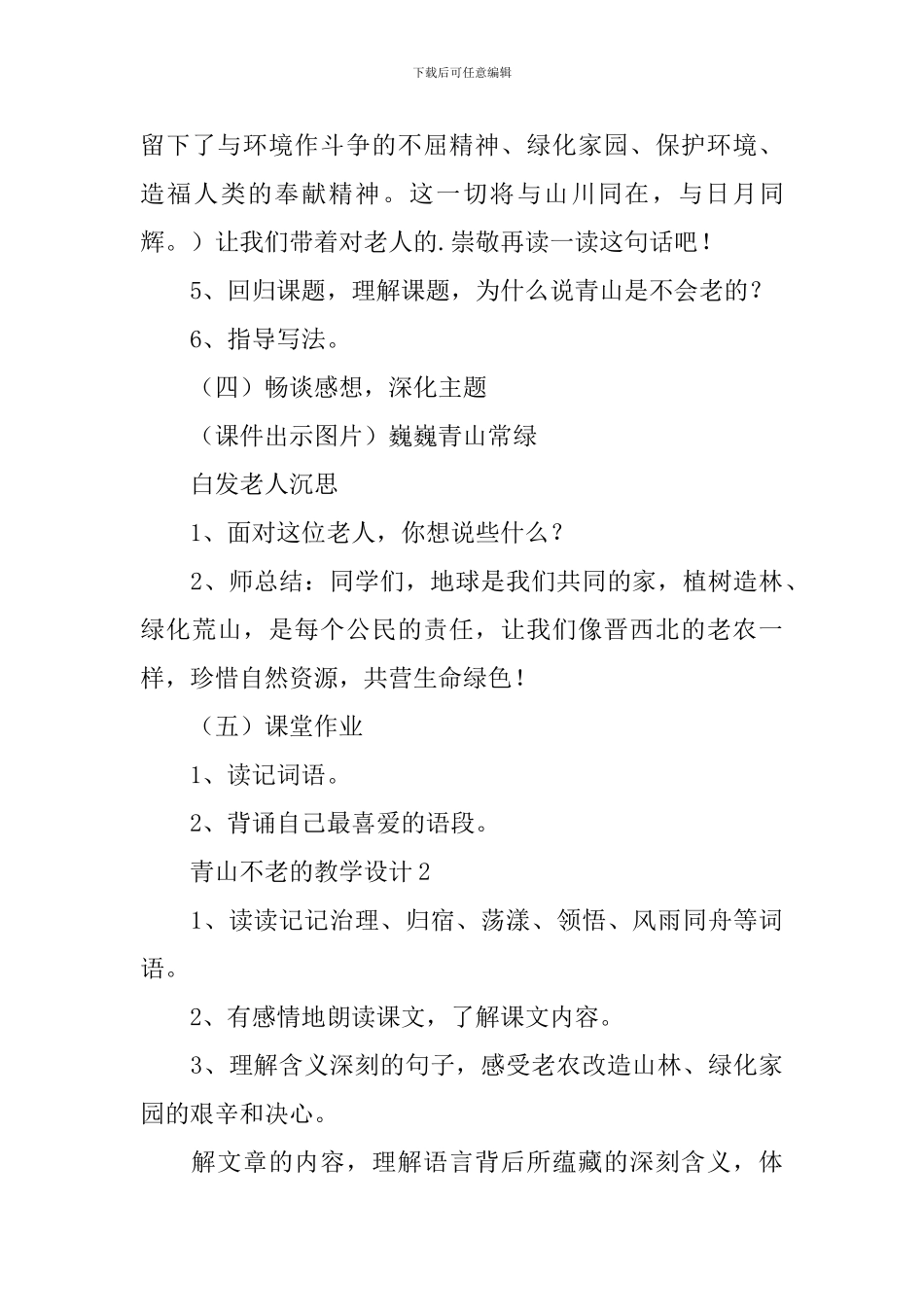 青山不老的教学设计_第3页