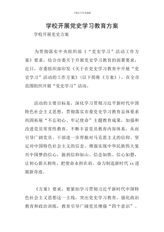 学校开展党史学习教育方案