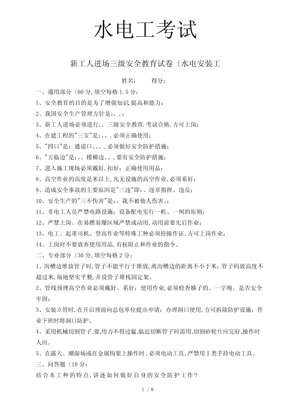新工人进场三级安全教育考试试题(全部工种) _第1页