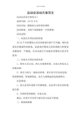 运动会活动方案范文