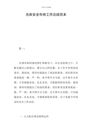 仓库安全年终工作总结范本