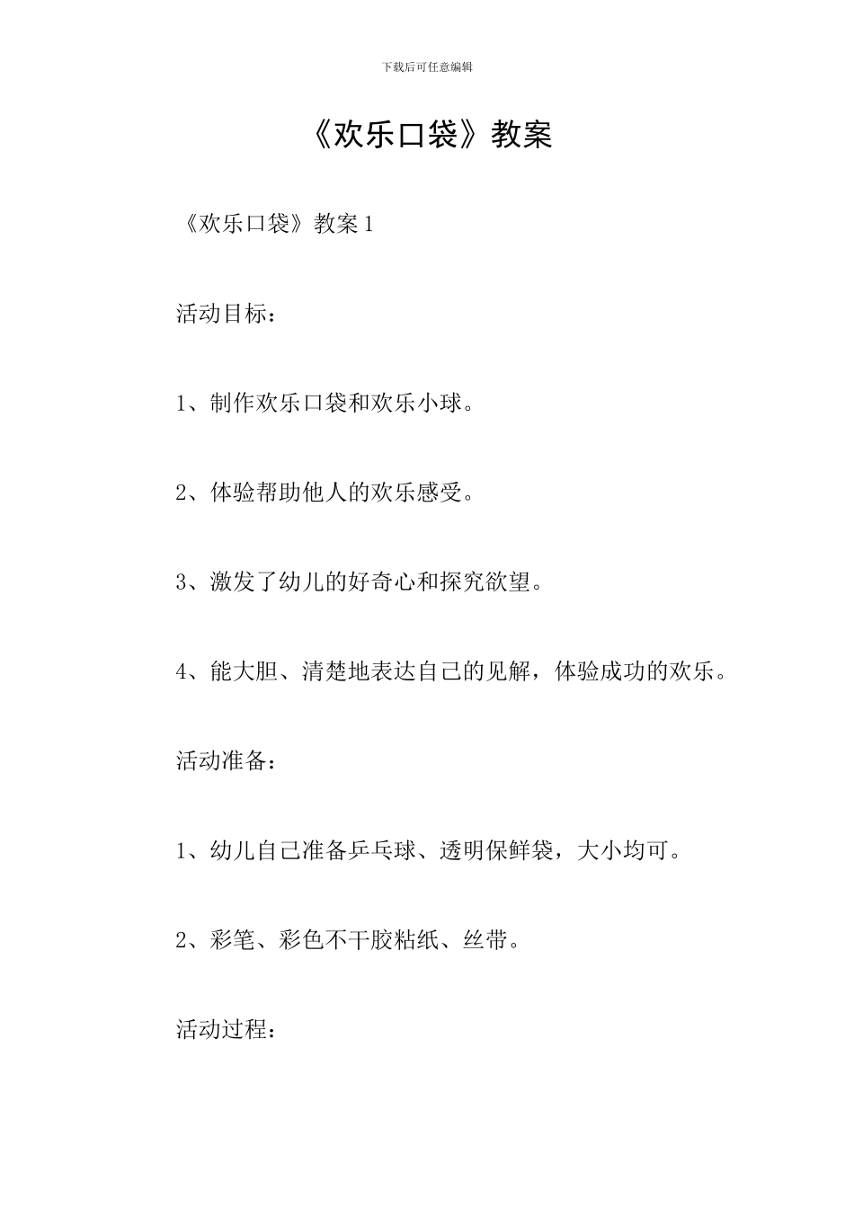 《快乐口袋》教案_第1页