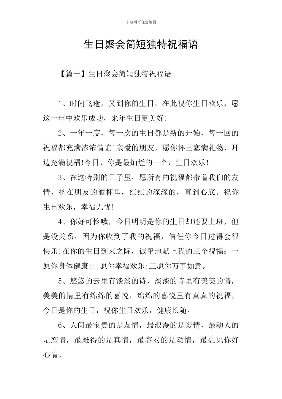 生日聚会简短独特祝福语_第1页