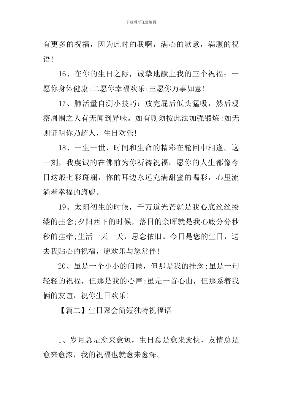 生日聚会简短独特祝福语_第3页