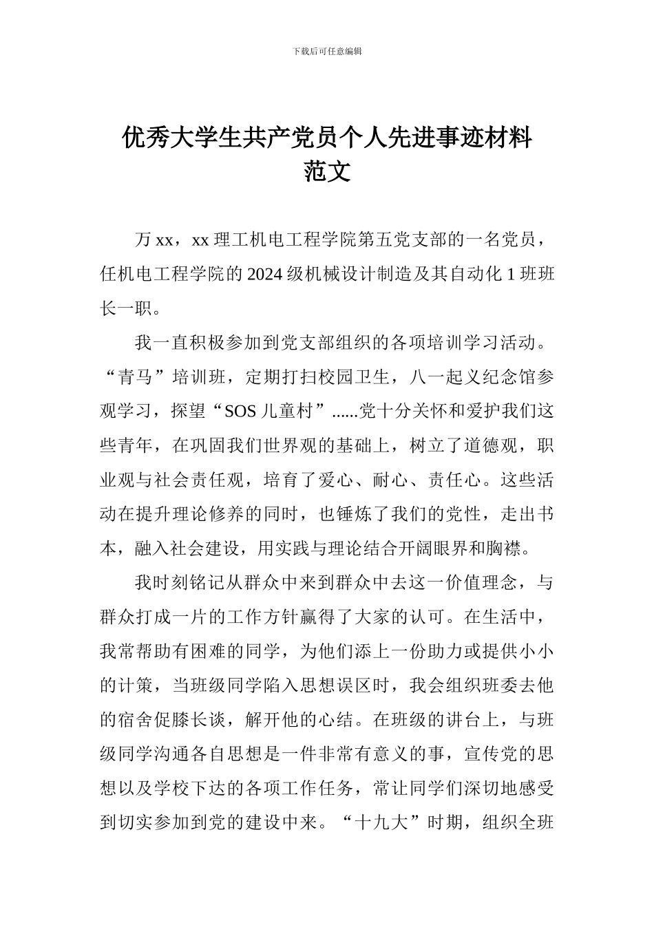 优秀大学生共产党员个人先进事迹材料范文_第1页
