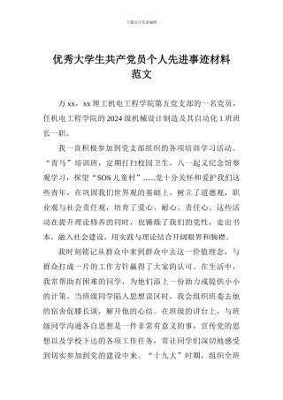 优秀大学生共产党员个人先进事迹材料范文