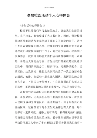 参加校园活动个人心得体会