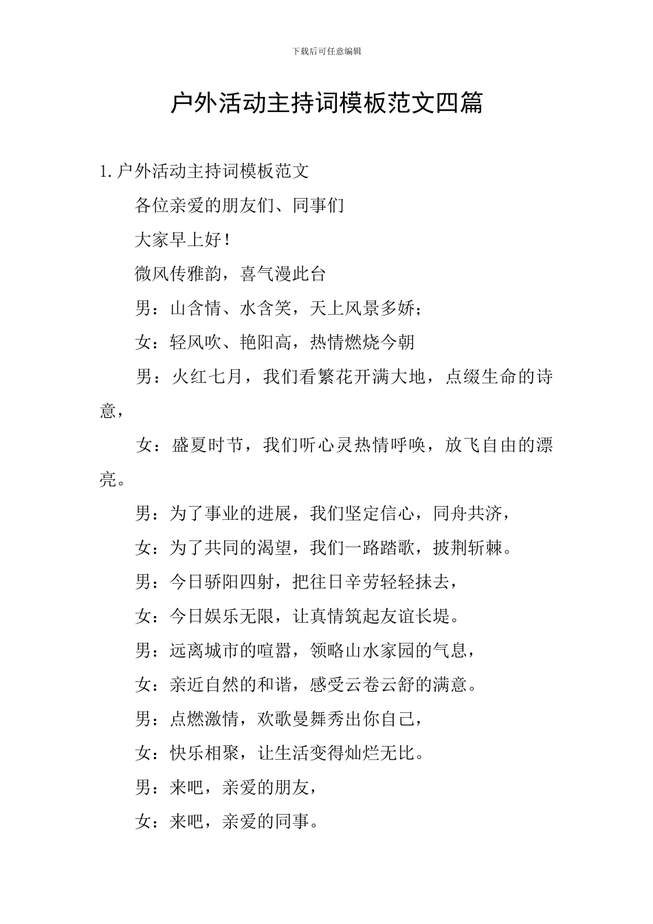 户外活动主持词模板范文四篇_第1页