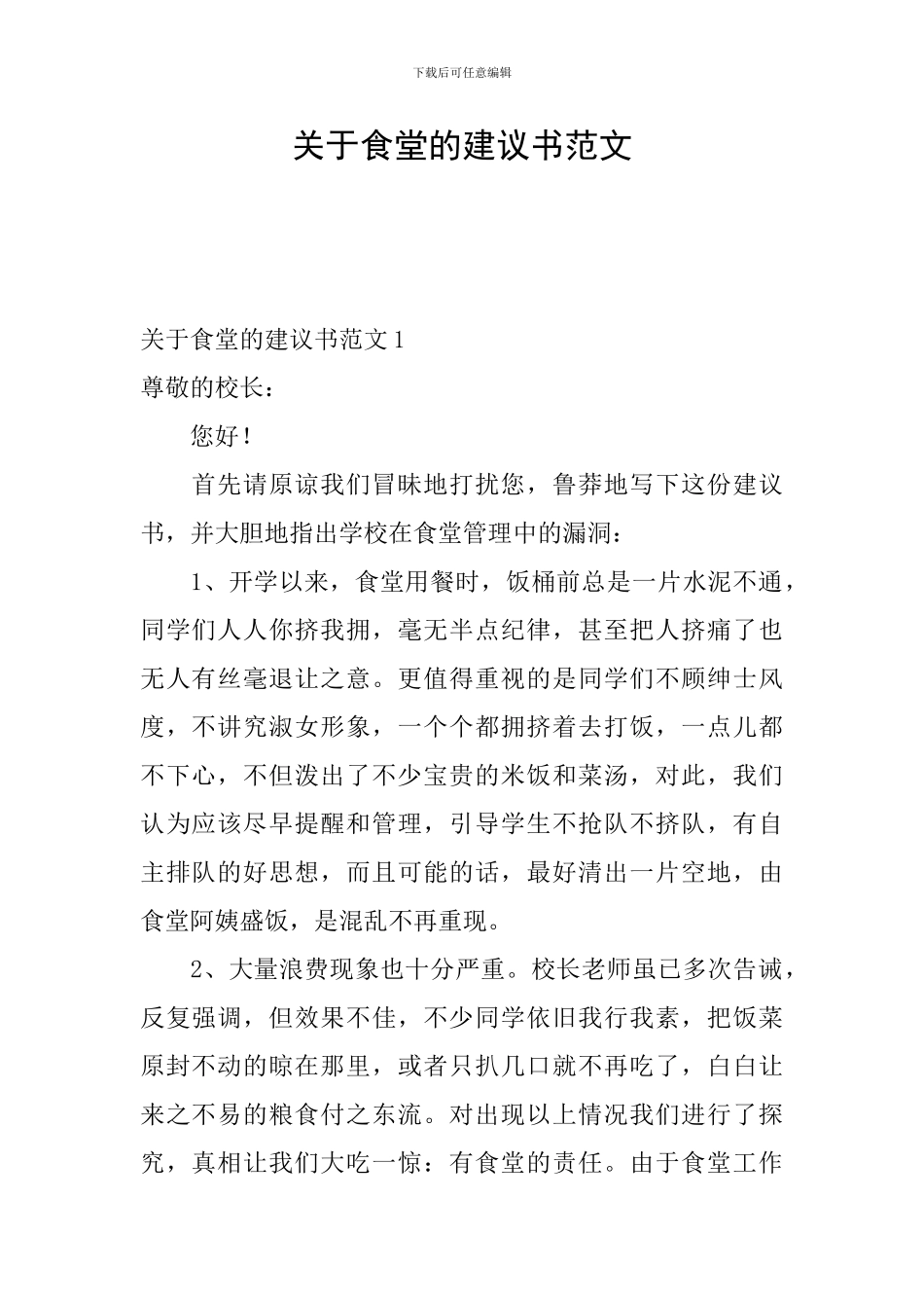 关于食堂的建议书范文_第1页