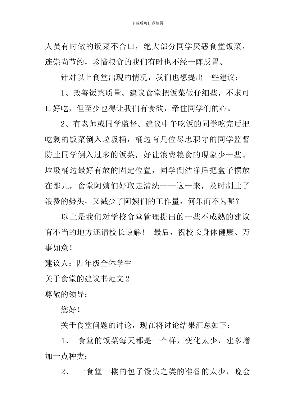 关于食堂的建议书范文_第2页