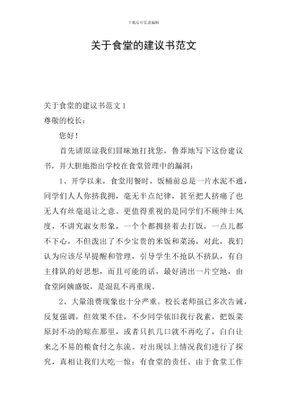 关于食堂的建议书范文
