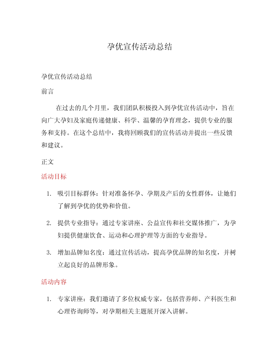 孕优宣传活动总结 _第1页