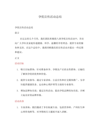 孕优宣传活动总结 