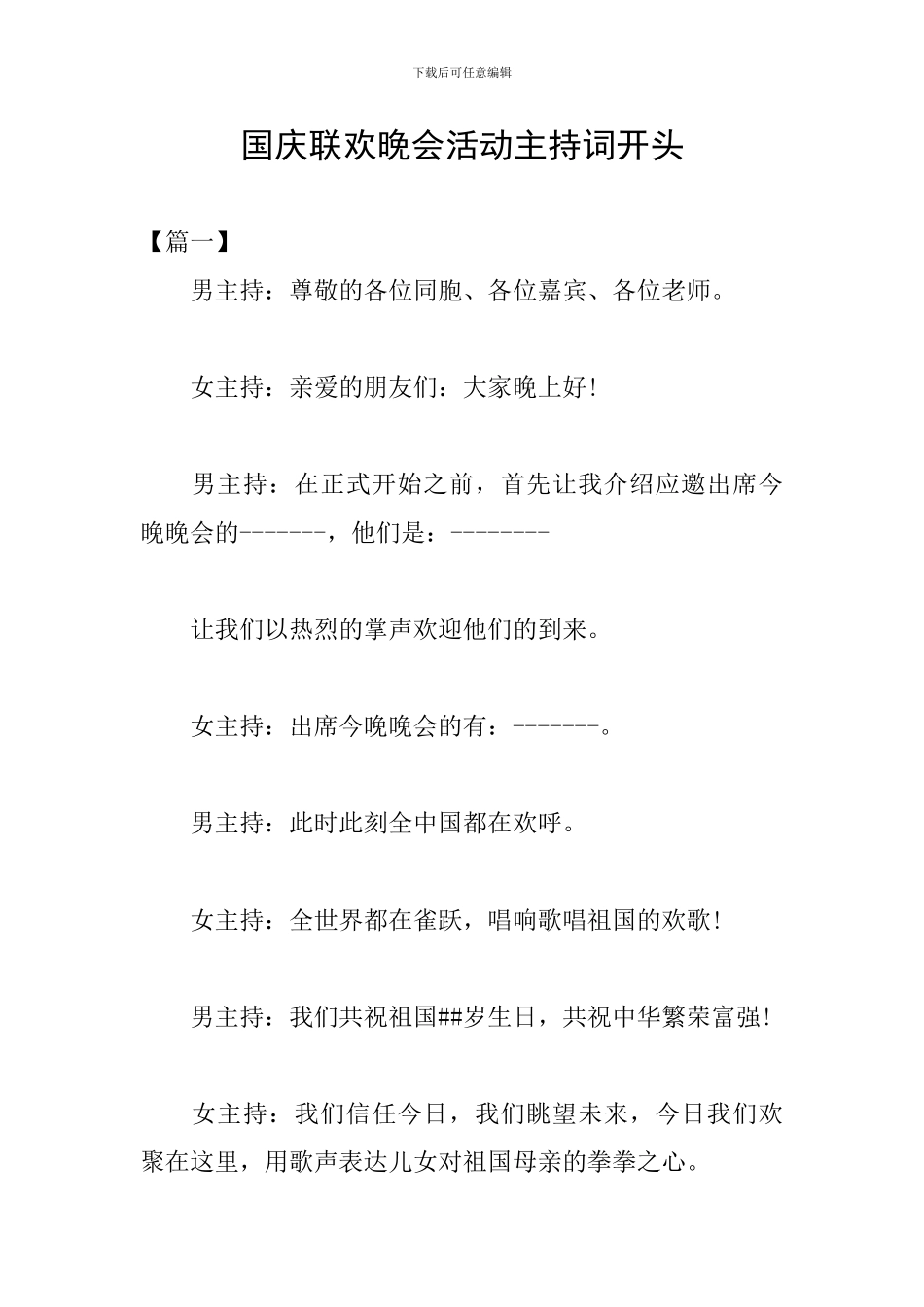 国庆联欢晚会活动主持词开头_第1页