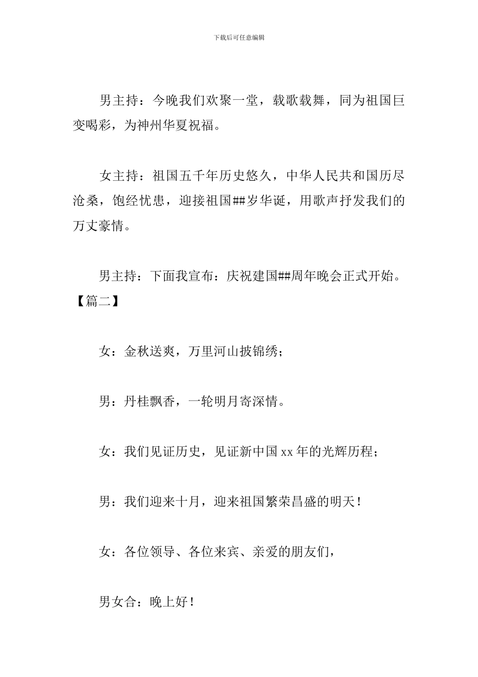 国庆联欢晚会活动主持词开头_第2页